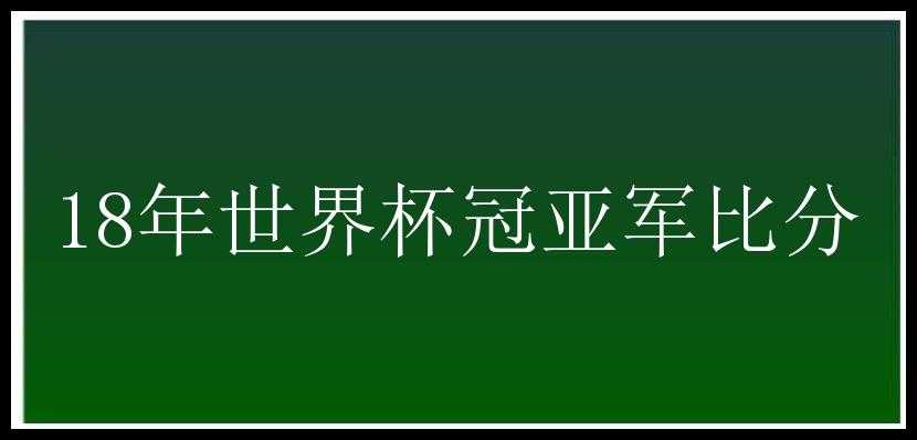 18年世界杯冠亚军比分