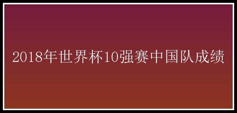 2018年世界杯10强赛中国队成绩