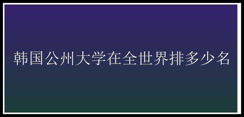 韩国公州大学在全世界排多少名