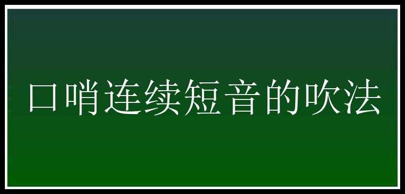 口哨连续短音的吹法