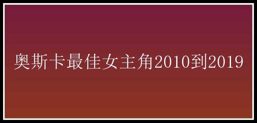 奥斯卡最佳女主角2010到2019