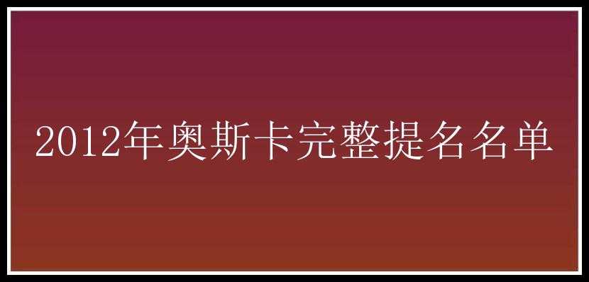 2012年奥斯卡完整提名名单