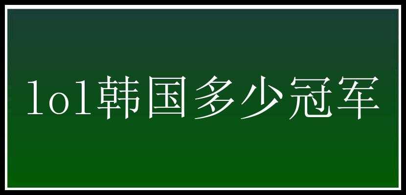 lol韩国多少冠军