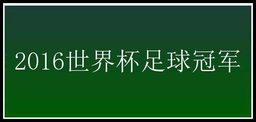 2016世界杯足球冠军