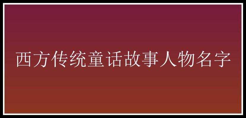 西方传统童话故事人物名字