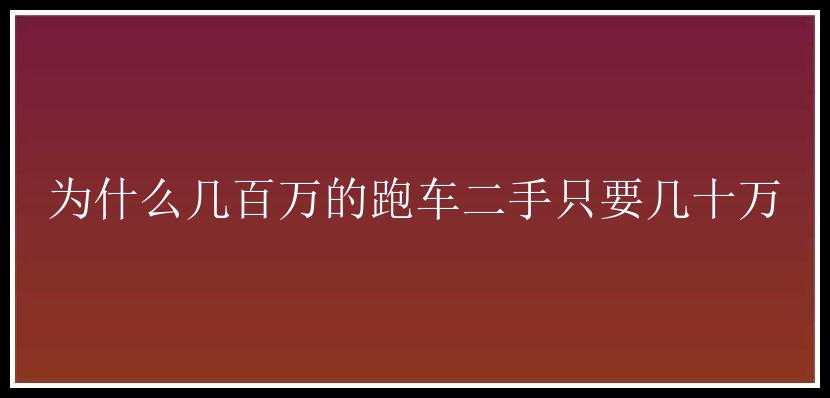 为什么几百万的跑车二手只要几十万