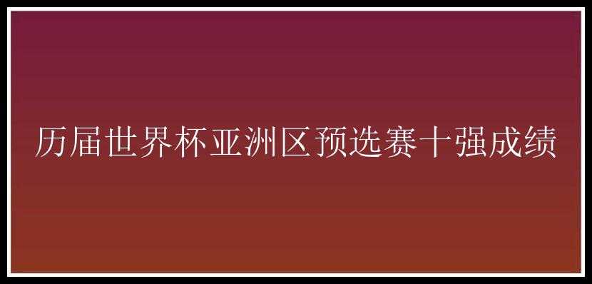 历届世界杯亚洲区预选赛十强成绩