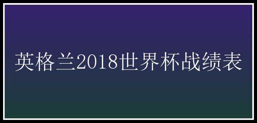 英格兰2018世界杯战绩表