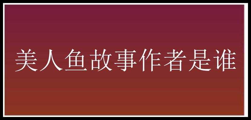 美人鱼故事作者是谁