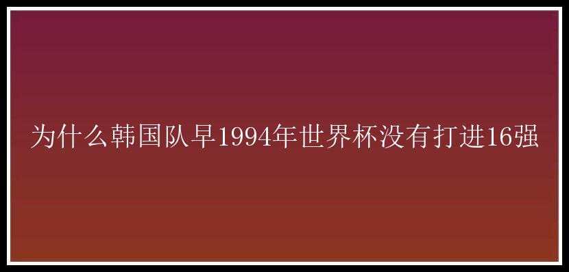 为什么韩国队早1994年世界杯没有打进16强