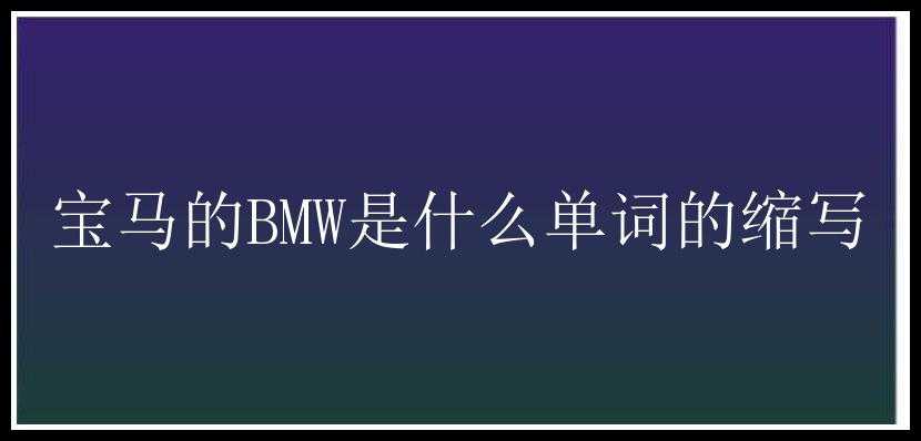 宝马的BMW是什么单词的缩写