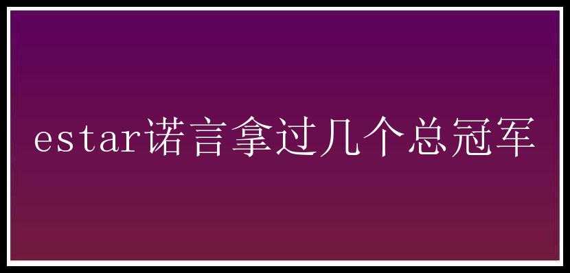 estar诺言拿过几个总冠军