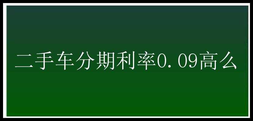 二手车分期利率0.09高么