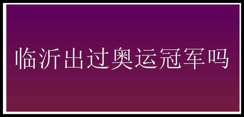 临沂出过奥运冠军吗