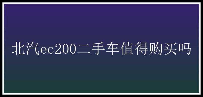 北汽ec200二手车值得购买吗