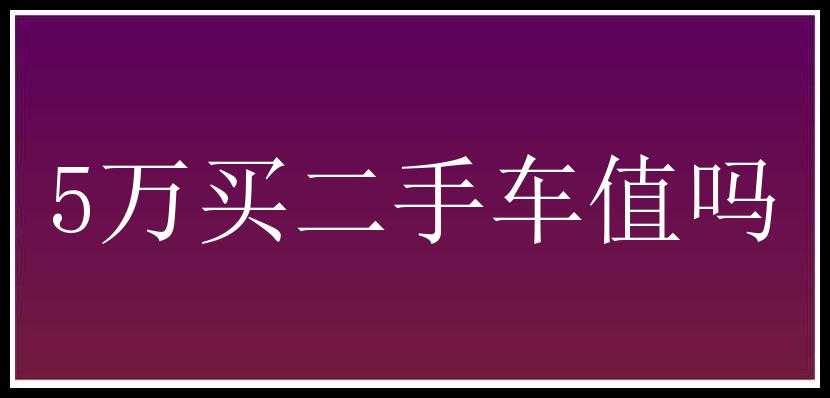 5万买二手车值吗