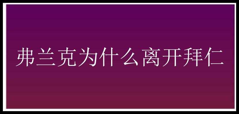 弗兰克为什么离开拜仁