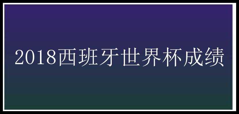 2018西班牙世界杯成绩