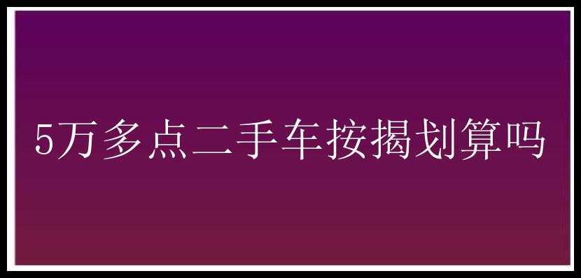 5万多点二手车按揭划算吗