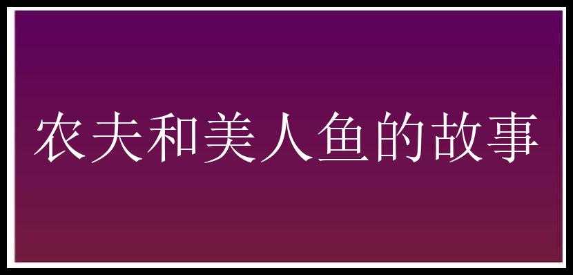 农夫和美人鱼的故事