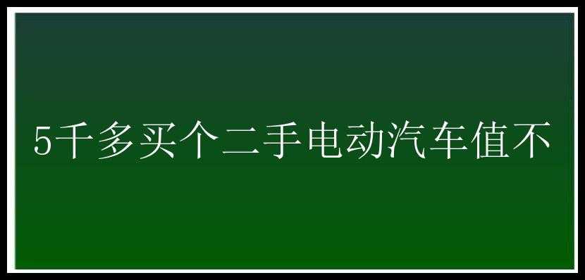 5千多买个二手电动汽车值不