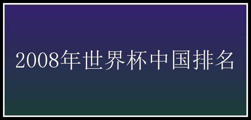 2008年世界杯中国排名