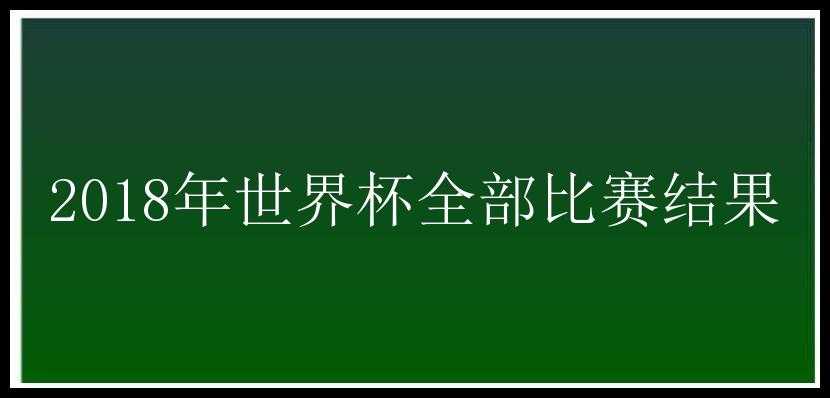 2018年世界杯全部比赛结果