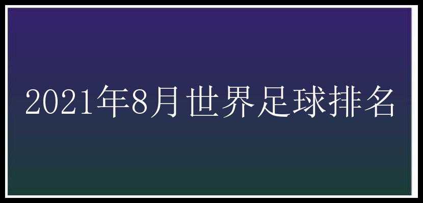 2021年8月世界足球排名