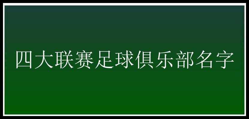 四大联赛足球俱乐部名字