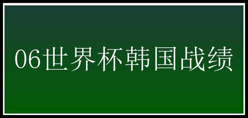 06世界杯韩国战绩