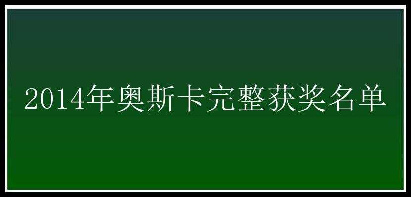 2014年奥斯卡完整获奖名单