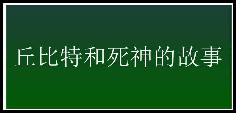 丘比特和死神的故事