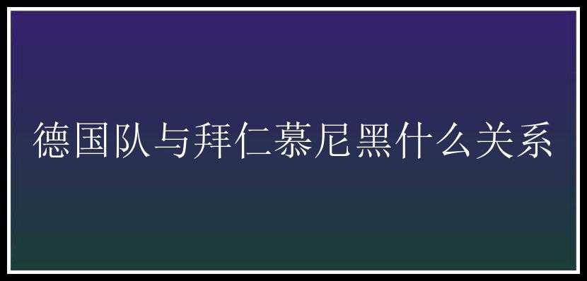 德国队与拜仁慕尼黑什么关系