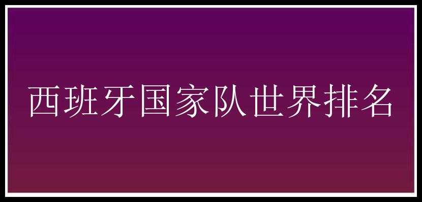 西班牙国家队世界排名