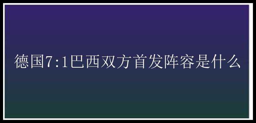 德国7:1巴西双方首发阵容是什么