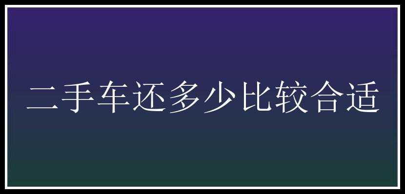 二手车还多少比较合适