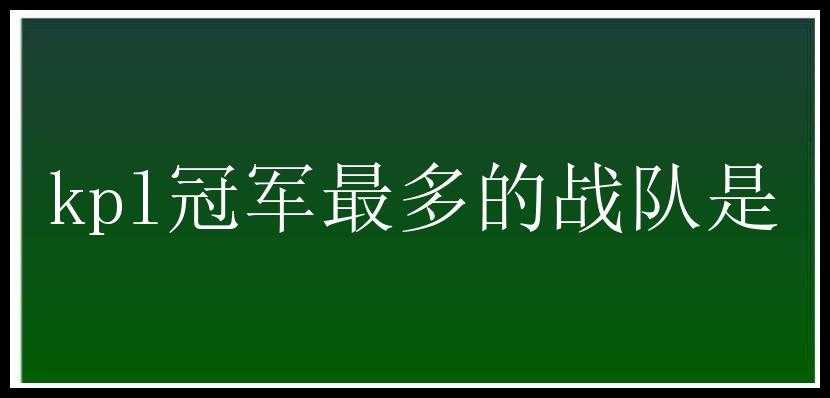 kpl冠军最多的战队是