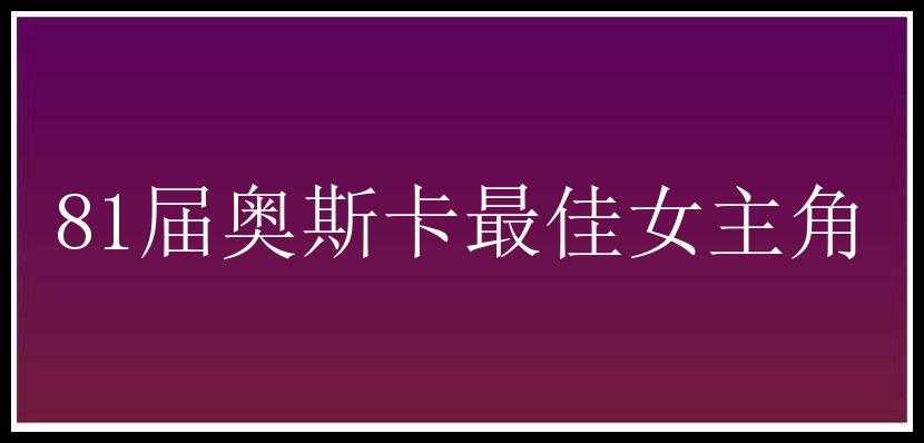 81届奥斯卡最佳女主角