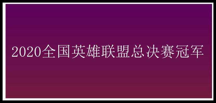 2020全国英雄联盟总决赛冠军