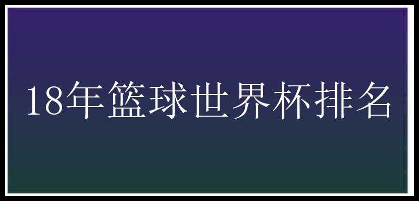 18年篮球世界杯排名