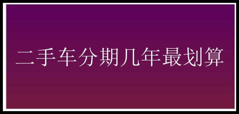 二手车分期几年最划算