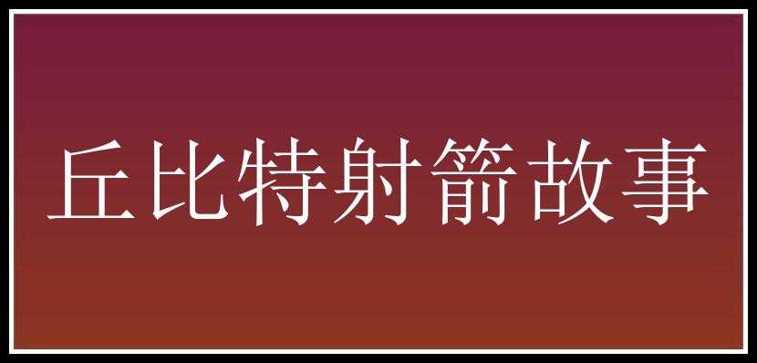 丘比特射箭故事