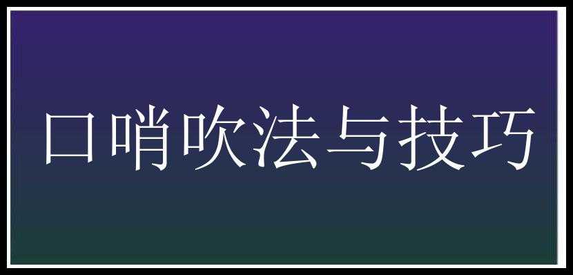 口哨吹法与技巧