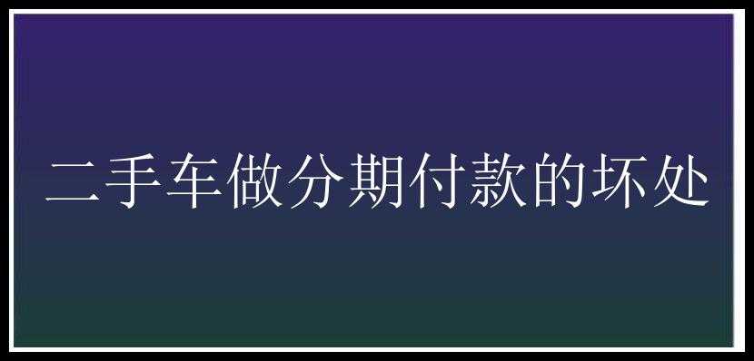 二手车做分期付款的坏处