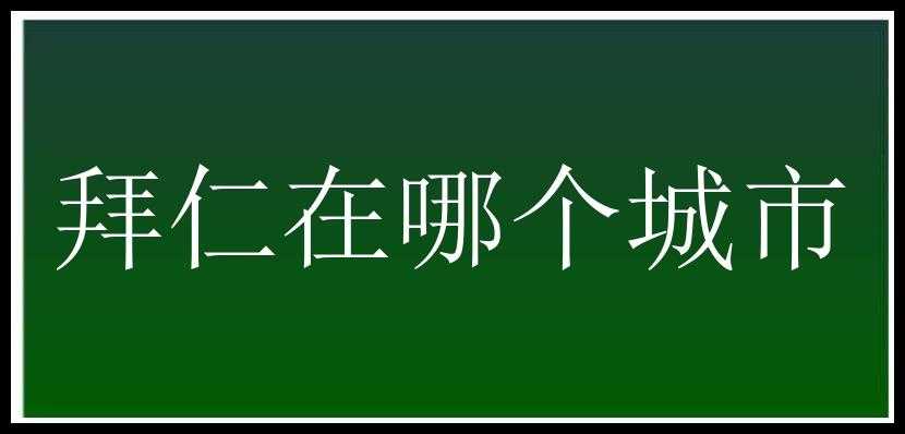 拜仁在哪个城市