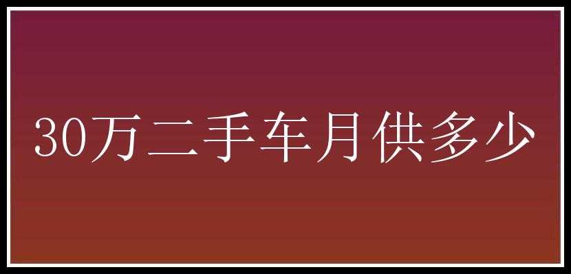 30万二手车月供多少