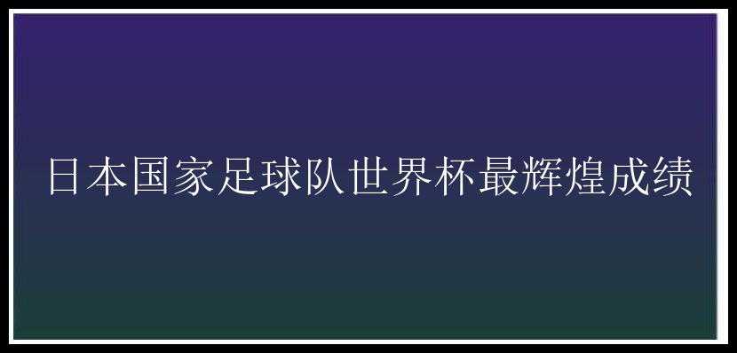 日本国家足球队世界杯最辉煌成绩