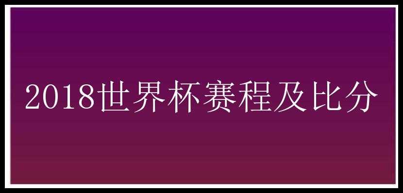 2018世界杯赛程及比分