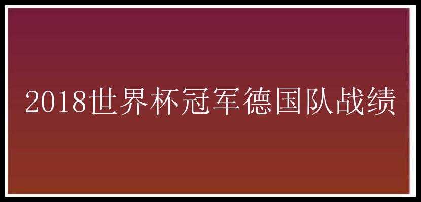 2018世界杯冠军德国队战绩