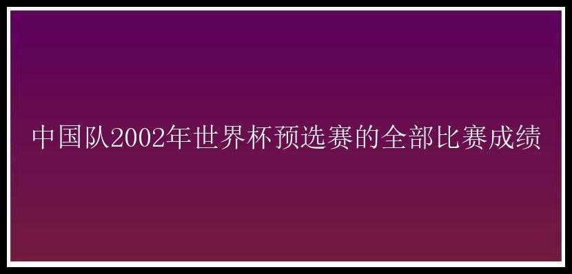 中国队2002年世界杯预选赛的全部比赛成绩